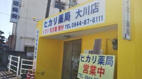 ヒカリ薬局 大川店