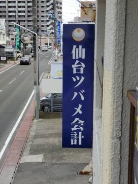 弊社事務所看板