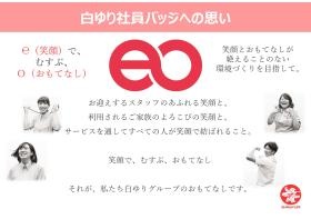 「笑顔とおもてなし」を大事にした、白ゆり社員バッジへの思い