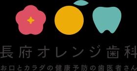 長府オレンジ歯科 お口とカラダの健康予防の歯医者さん