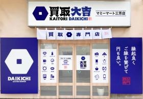 買取大吉マミーマート三芳店外観