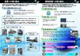 品質／環境ＩＳＯ取得 国際標準規格を取得しています