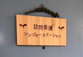 ステーションの表札です。