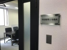 当事務所の入り口です