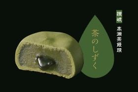 香川県産高瀬茶饅頭「茶のしずく」