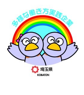 埼玉県多様な働き方実践企業のプラチナ認定を受けました