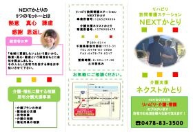 訪問看護ＮＥＸＴかとり介護支援ネクストかとりのパンフレット