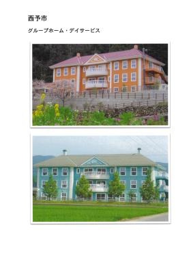 西予市グループホーム・デイサービス