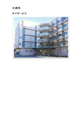 大洲市デイサービス