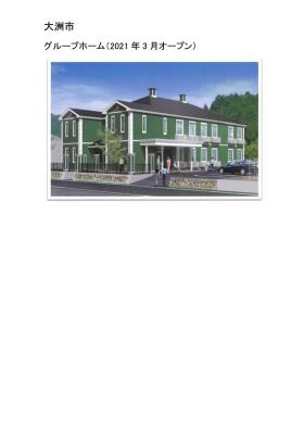 大洲市グループホーム（新設）