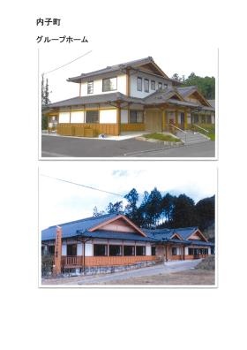 内子町グループホーム