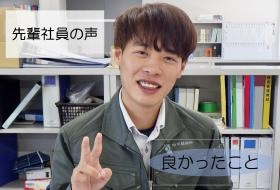 何事にも挑戦をして、経験をさせていただけるので嬉しいです。