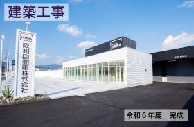 自動車販売会社の建設工事を手掛けました！
