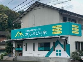 小規模多機能ホーム 木もれびの家
