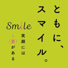 三愛荘のキャッチコピー 利用者さんも職員も一緒に笑顔