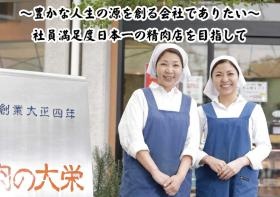 社員満足度日本一の精肉店を目指します