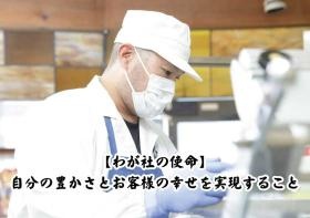 わが社の使命は、自分の豊かさとお客様の幸せを実現すること