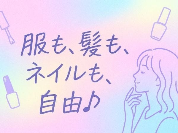 髪型・服装・ネイル・ピアスぜーんぶ自由！！休憩室＆食堂あり！未経験も歓迎★