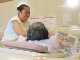 特殊浴槽での入浴介助