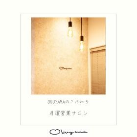 ＯＫＵＹＡＭＡのこだわり／月曜営業サロン