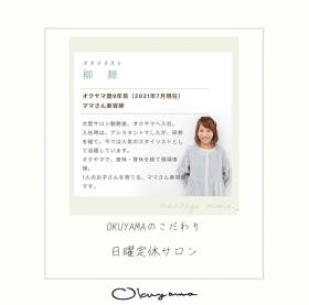 ＯＫＵＹＡＭＡのこだわり／日曜定休サロン