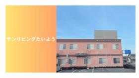 サンリビングたいよう