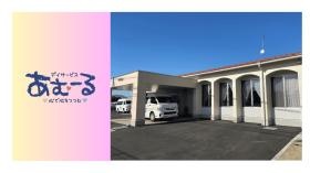 デイサービスあむーる