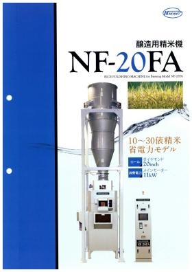 醸造用精米機ＮＦ－２０ＦＡ