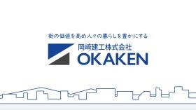 岡崎建工（株） キービジュアル
