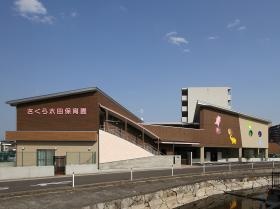 さくら太田保育園