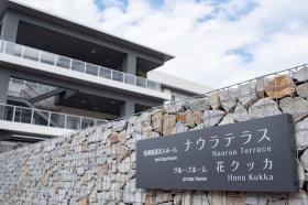 特養ナウラテラス