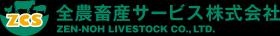 全農畜産サービス株式会社ロゴ