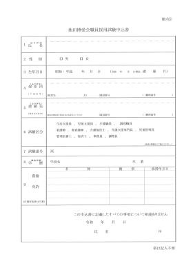 職員採用試験申込書（様式１）