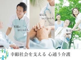 私たちは幸齢社会の実現に向けて地域介護に取り組みます