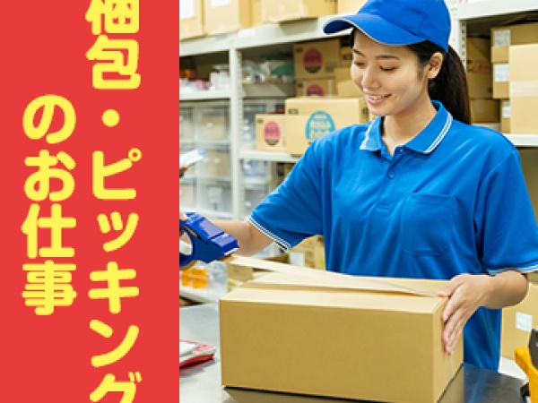 スーパー向け商品仕分けスタッフ募集！未経験者歓迎