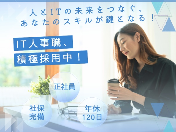 人事職・IT人事職