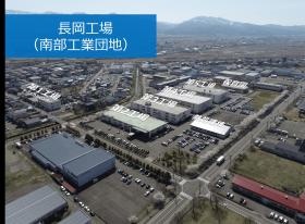 長岡工場全景