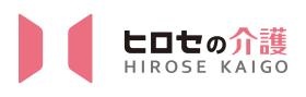 株式会社ヒロセの介護