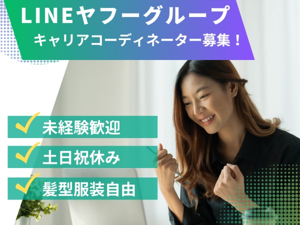 アパレル販売員など接客業の人材コーディネーター・LINEヤフー・美容師（学歴不問・完全未経験OK）