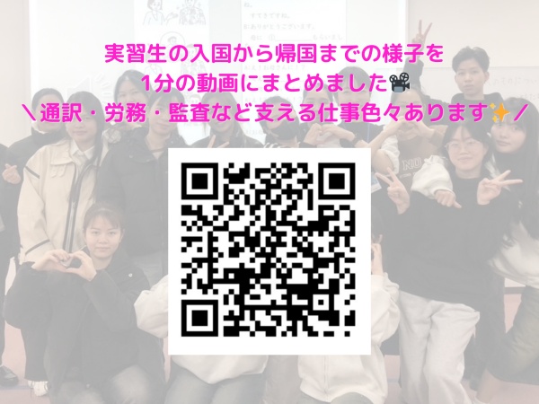 技能実習生の入国から帰国までの様子を1分動画でチェック！スマホで読み込んで視聴してくださいね