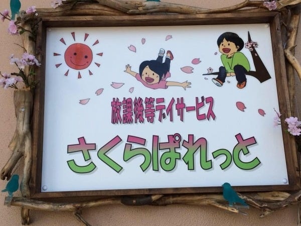 教員免許を活かせる児童指導員（障がい児療育）