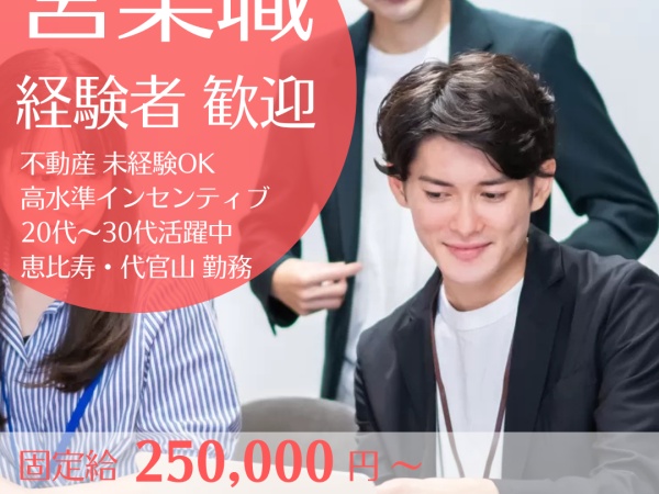 SNS集客型不動産賃貸営業｜未経験歓迎｜高収入可能