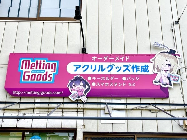 株式会社メルティンググッズです!!