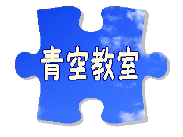 コンセプト「第３の居場所」将来の「自立」地域に「愛される教室」 悲しみを理解し、喜びを共感し、平等に物事を考え思いやる「心」を育てます。
