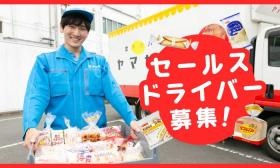 セールスドライバー及び製品管理業務募集中