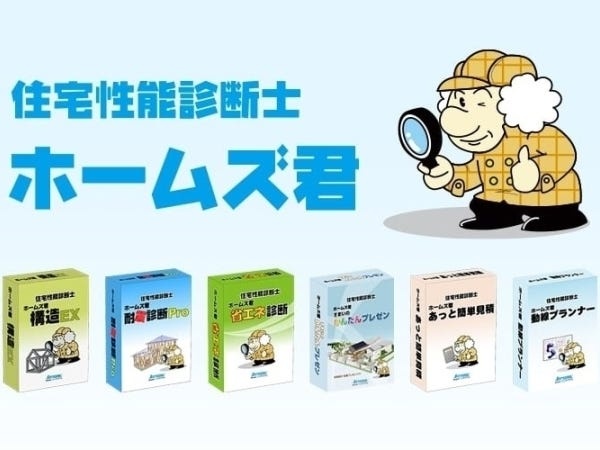 「ホームズ君」シリーズには、耐震診断ソフト、構造設計ソフトなどがあります。全国に１万を超えるユーザー様がいます。