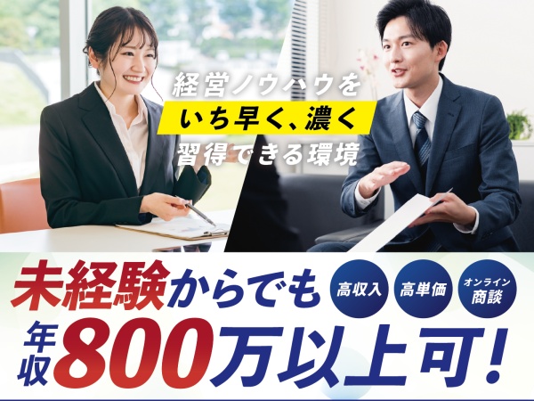 FC開発・完全反響型の企画営業（一切不問・業種未経験）