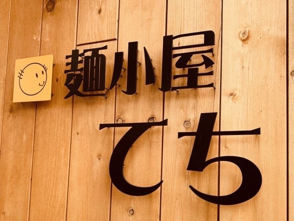 お店の看板♪てちのこと知らなかった人は検索してみてね♪