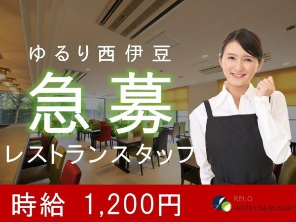 旅館レストランサービススタッフ（未経験歓迎）まかないあり