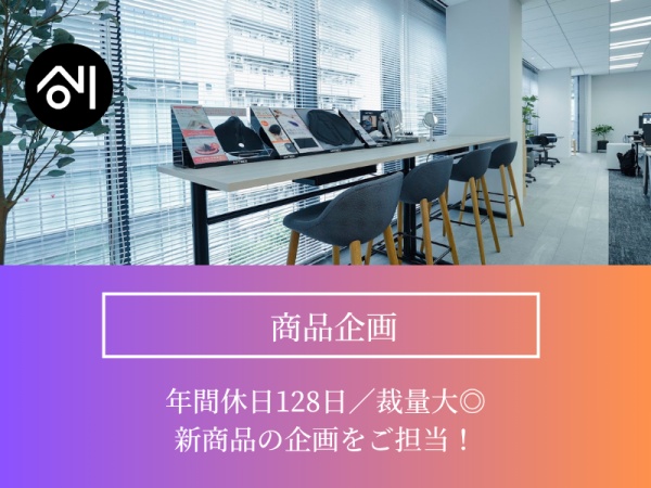 商品企画・開発職（業界不問）/市場調査～販売戦略まで/フレックスタイム制